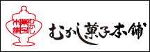 株式会社むかし菓子本舗