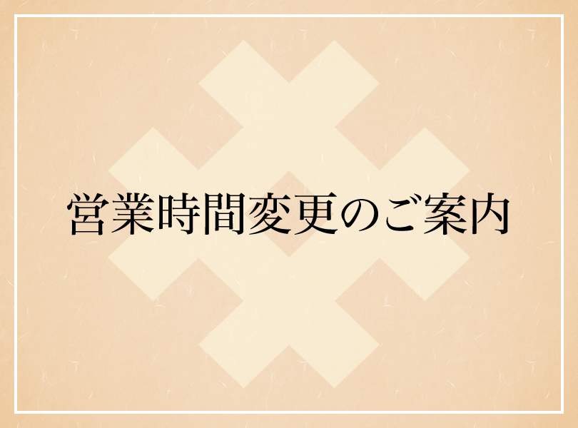 営業時間変更のお知らせ