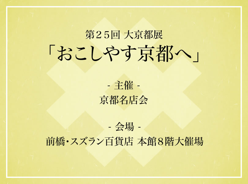 第２５回 大京都展「おこしやす京都へ」