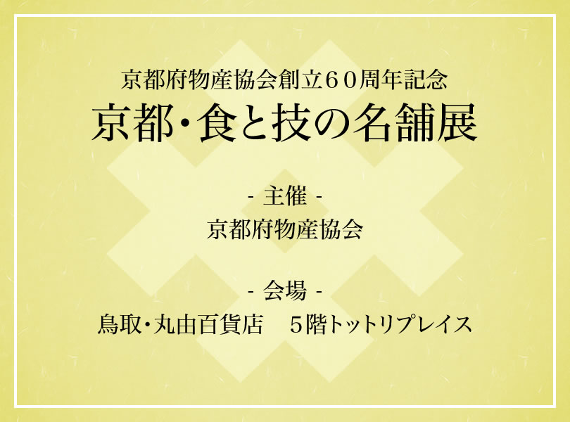 京都府物産協会創立６０周年記念 京都・食と技の名舗展