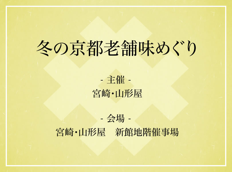 冬の京都老舗味めぐり