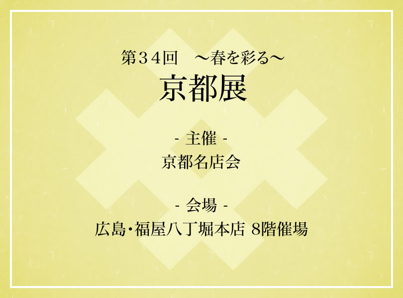 第34回 ~春を彩る~ 京都展