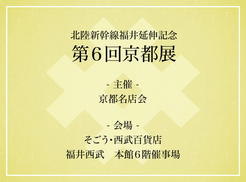 北陸新幹線福井延伸記念　第６回京都展