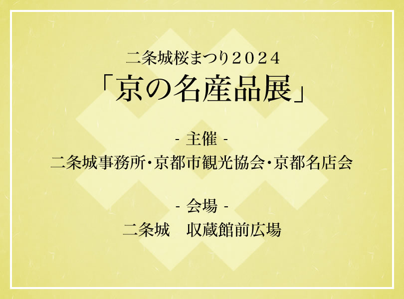 二条城桜まつり２０２３「京の名産品展」