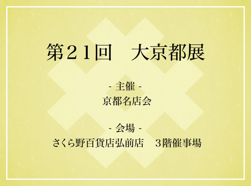 第２１回　大京都展