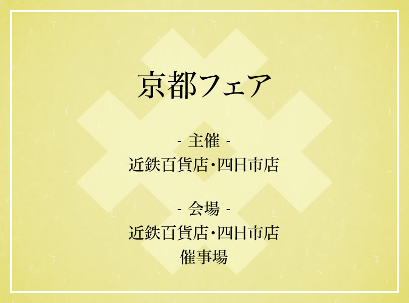 京都フェア