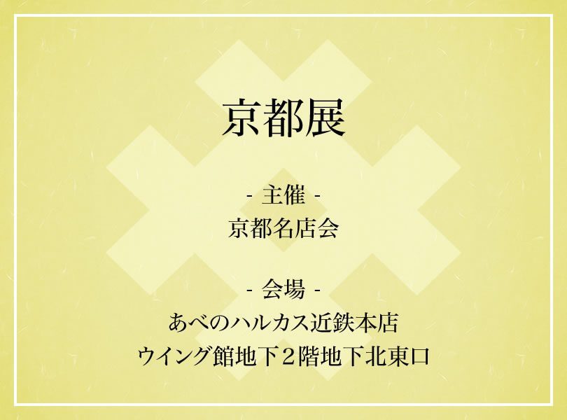 京都展
