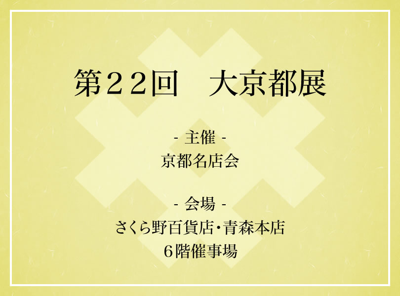 第22回 大京都展