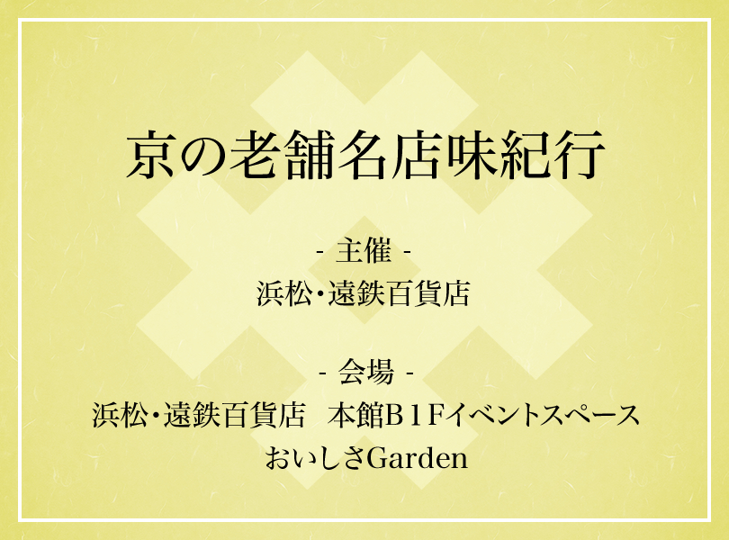 京の老舗名店味紀行