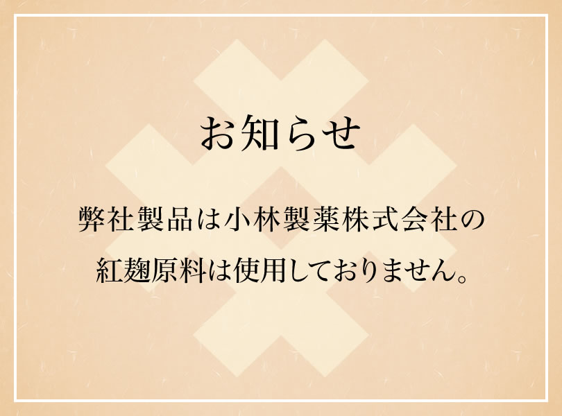 小林製薬株式会社の紅麹原料は使用しておりません。