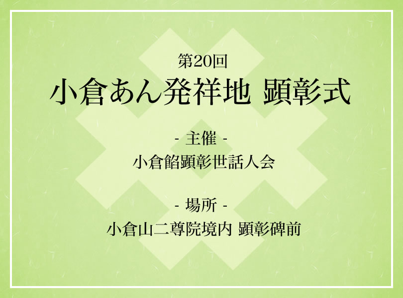 第20回 小倉あん発祥地 顕彰式