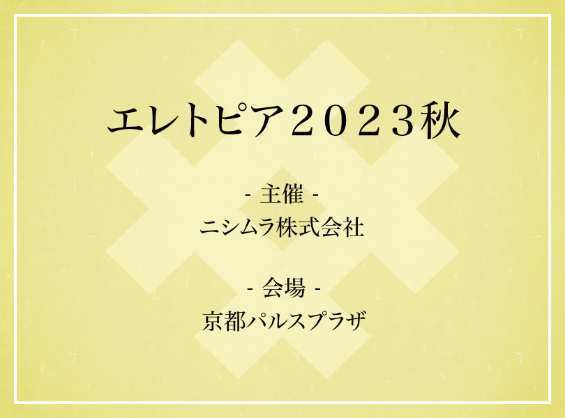 秋の京都フェア