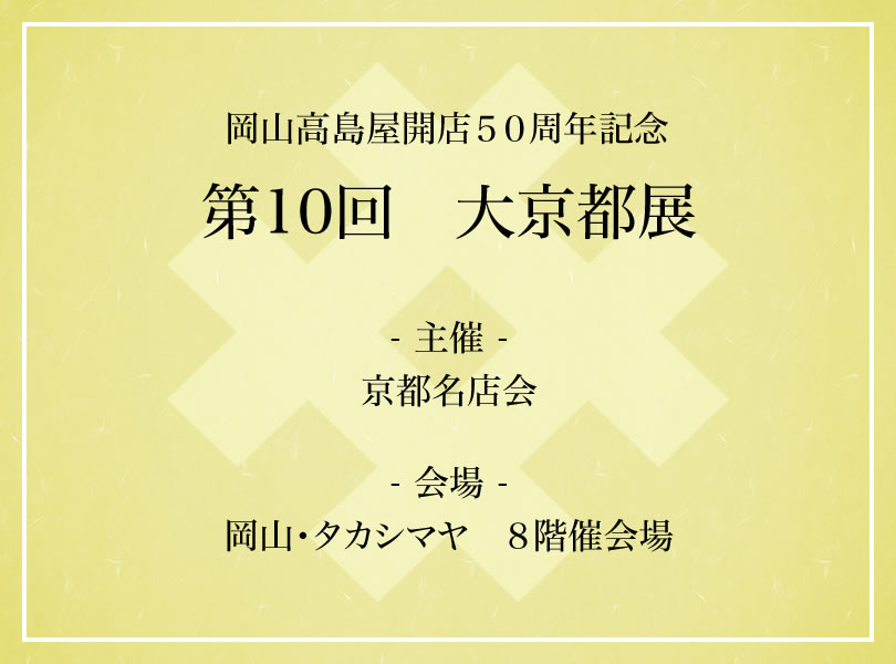 岡山高島屋開店５０周年記念　第１０回　大京都展