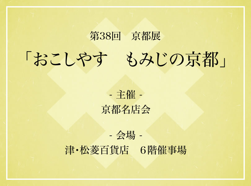 第３８回　京都展　「おこしやす　もみじの京都」