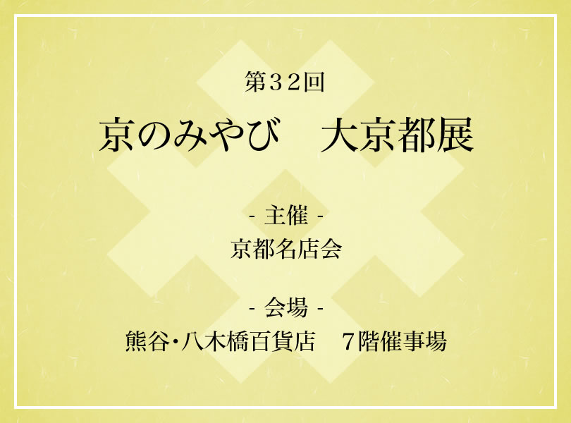 第３２回　京のみやび　大京都展