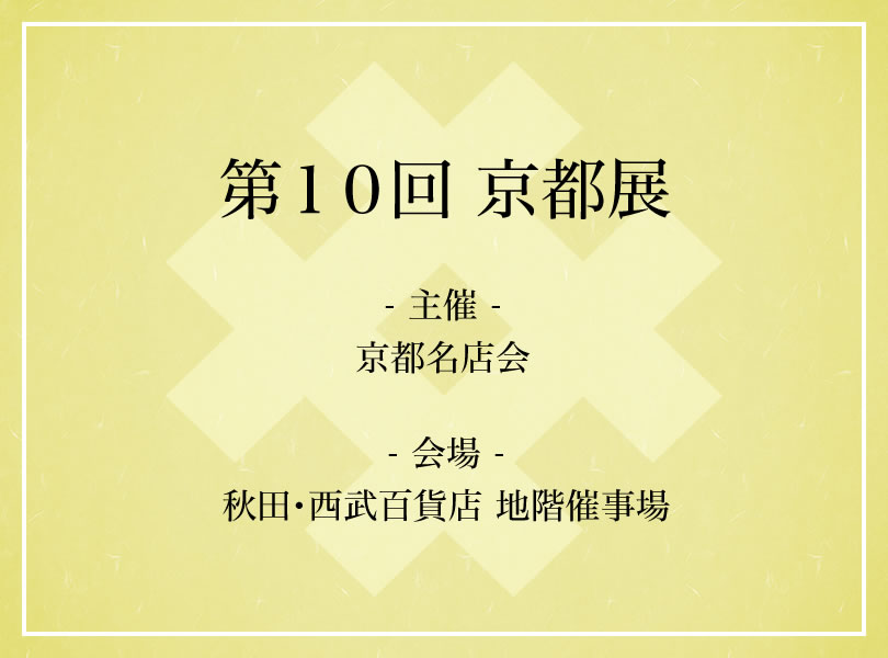 第１０回 京都展