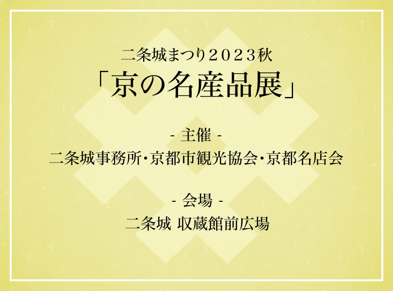 二条城まつり２０２３秋「京の名産品展」