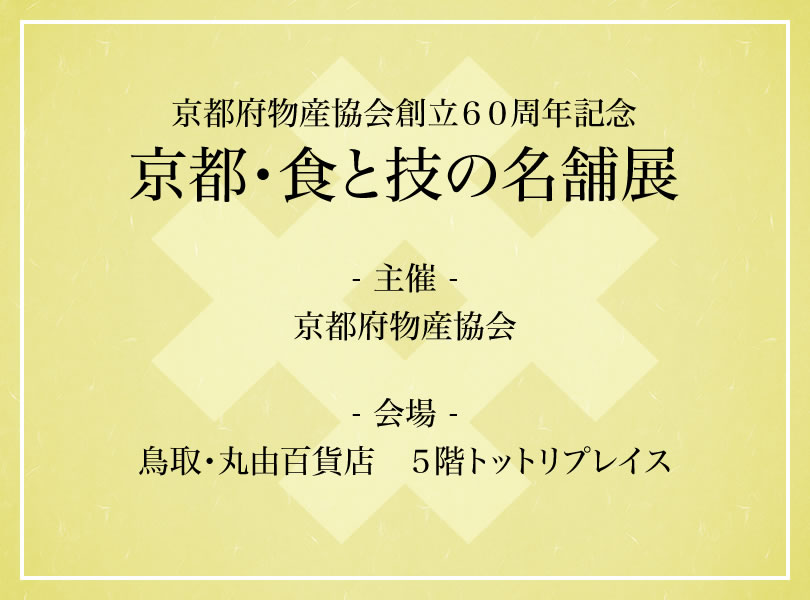 京都府物産協会創立６０周年記念　京都・食と技の名舗展