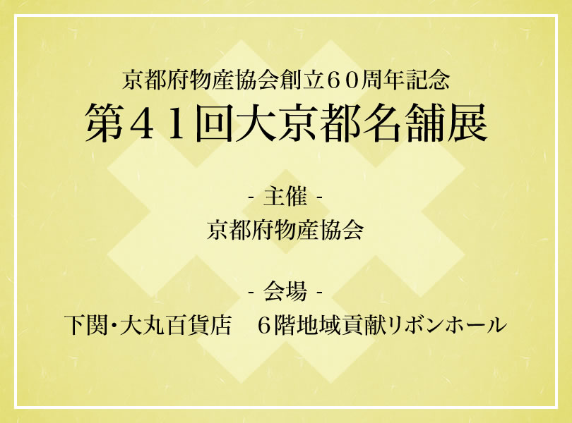 京都府物産協会創立６０周年記念 第４１回大京都名舗展