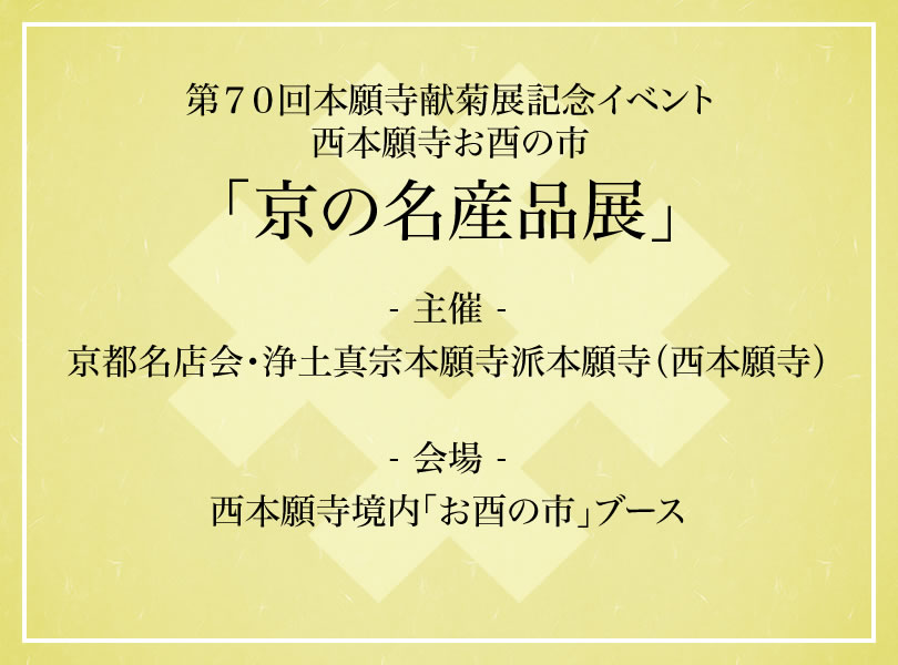 第７０回本願寺献菊展記念イベント　西本願寺お酉の市「京の名産品展」