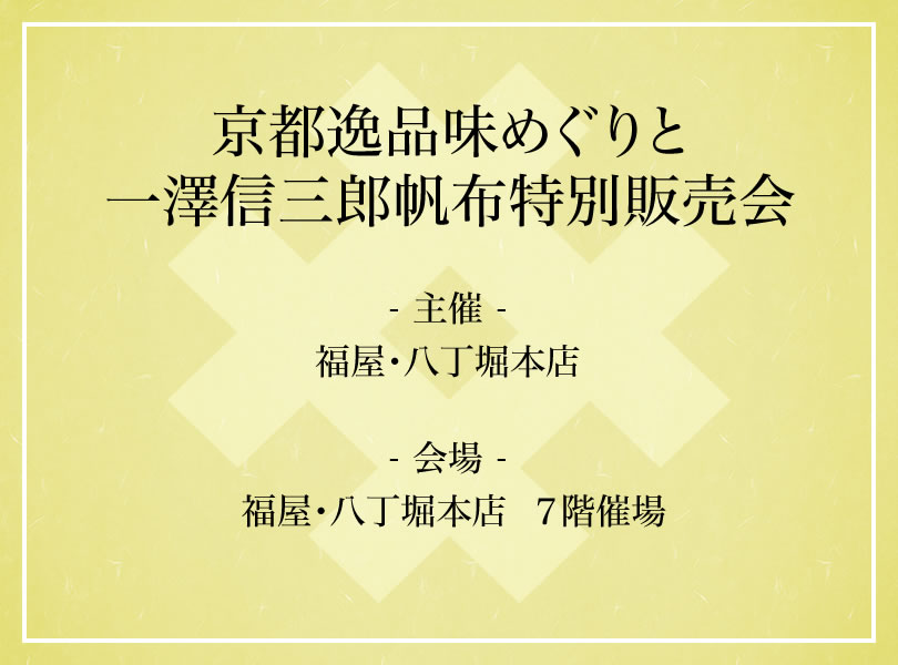 京都逸品味めぐりと一澤信三郎帆布特別販売会