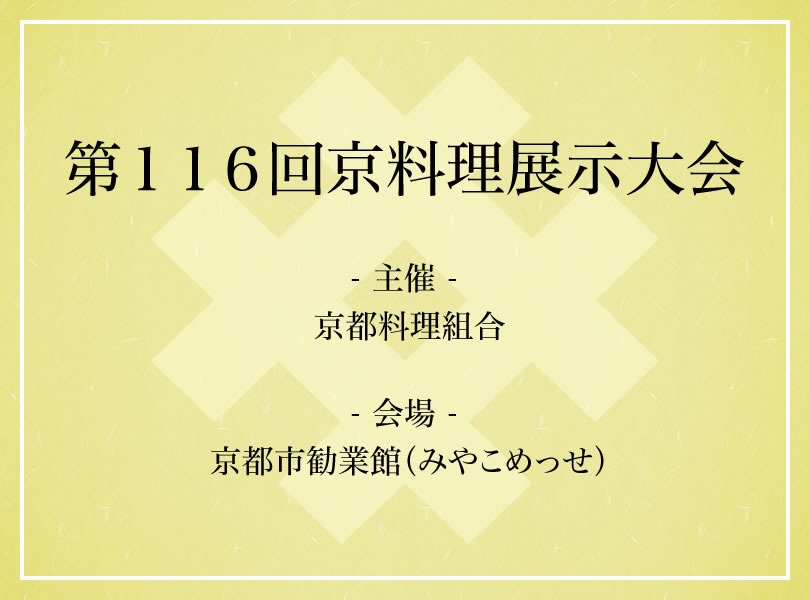 第１１６回京料理展示大会