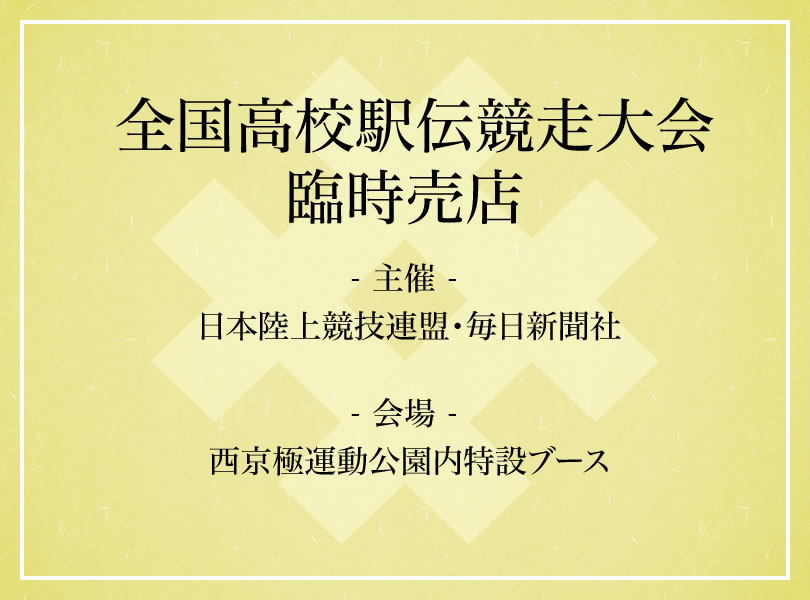 全国高校駅伝競走大会　臨時売店