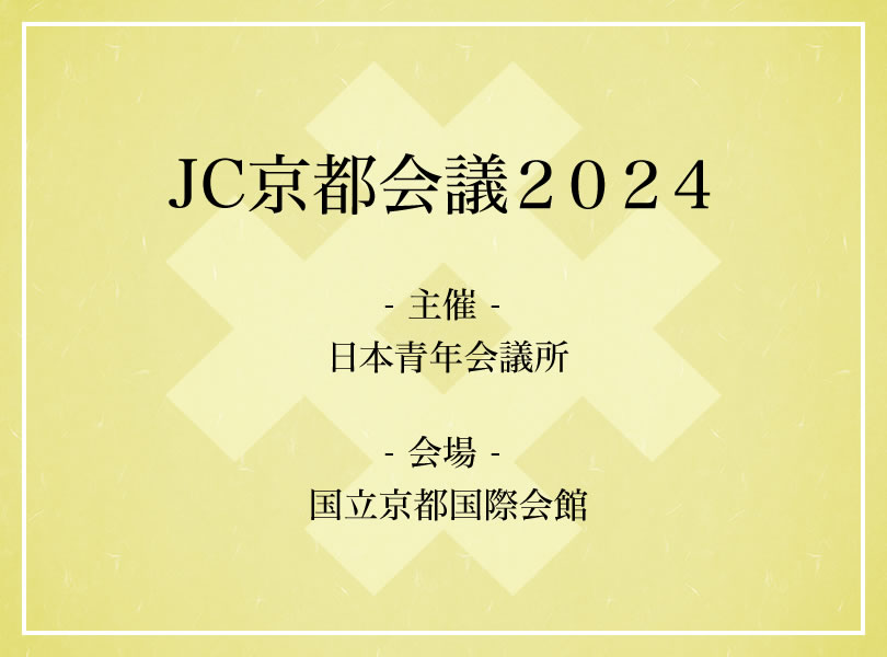 JC京都会議２０２４