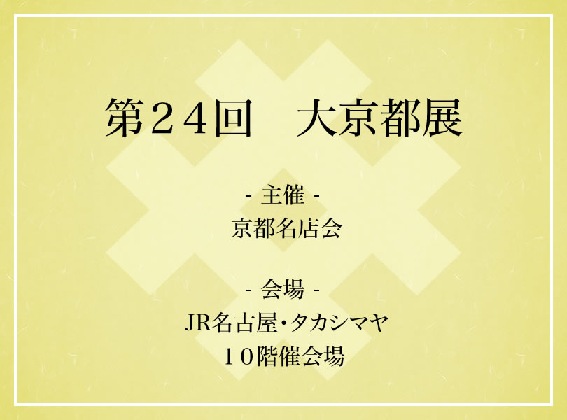 第２４回　大京都展