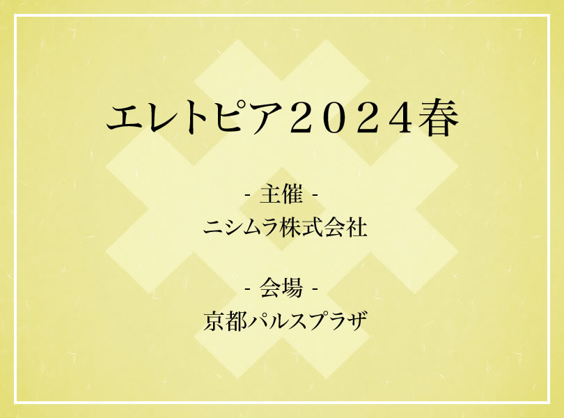 エレトピア２０２４春