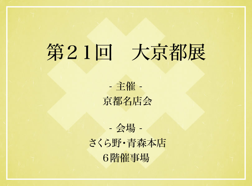 第２１回　大京都展