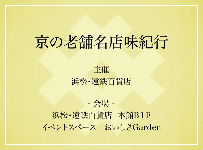 京の老舗名店味紀行